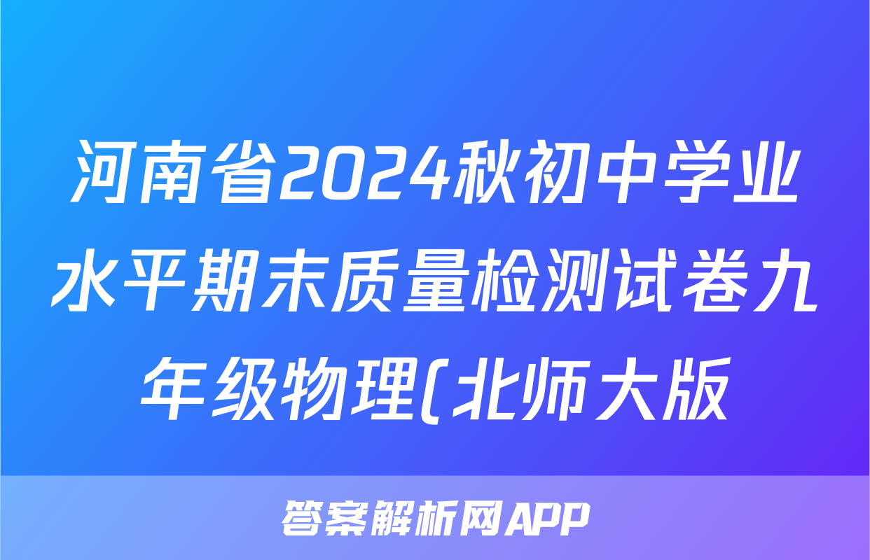 河南省2024秋初中学业水平期末质量检测试卷九年级物理(北师大版)试题