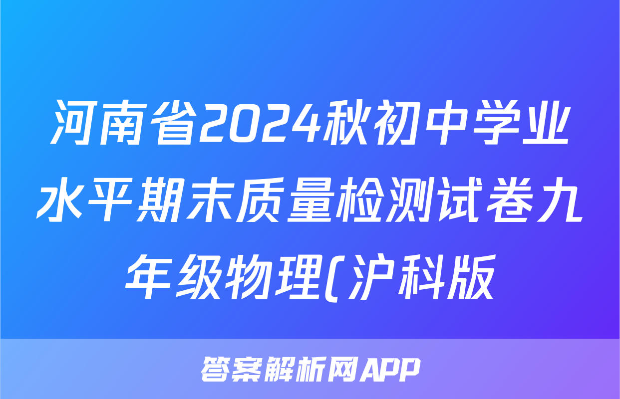 河南省2024秋初中学业水平期末质量检测试卷九年级物理(沪科版)试题