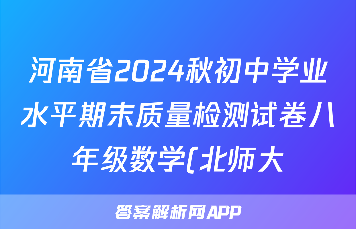 河南省2024秋初中学业水平期末质量检测试卷八年级数学(北师大)试题