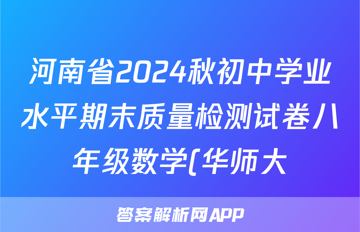 河南省2024秋初中学业水平期末质量检测试卷八年级数学(华师大)试题
