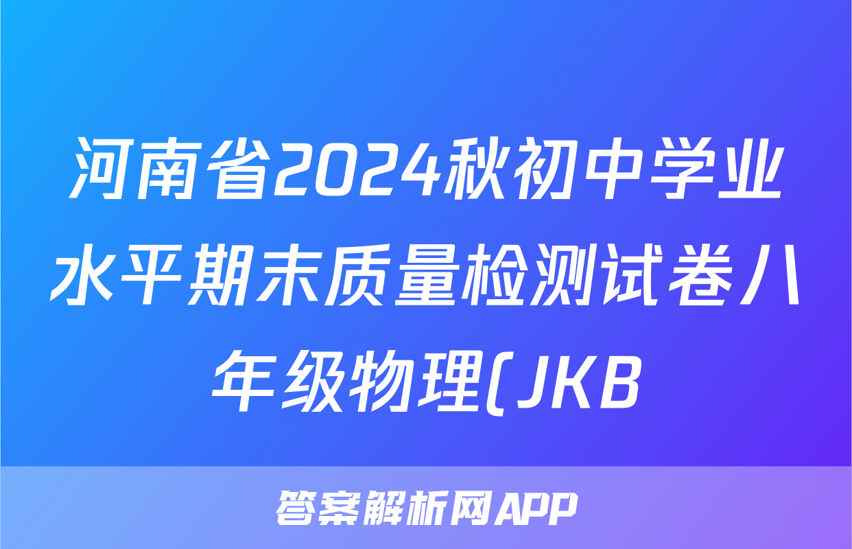 河南省2024秋初中学业水平期末质量检测试卷八年级物理(JKB)试题