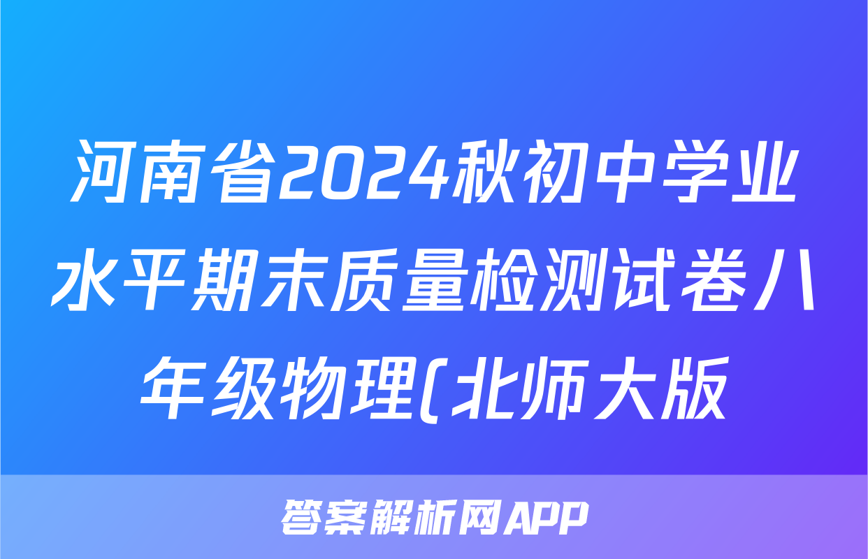 河南省2024秋初中学业水平期末质量检测试卷八年级物理(北师大版)试题