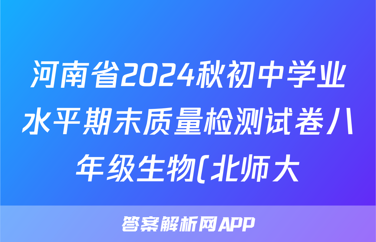 河南省2024秋初中学业水平期末质量检测试卷八年级生物(北师大)试题