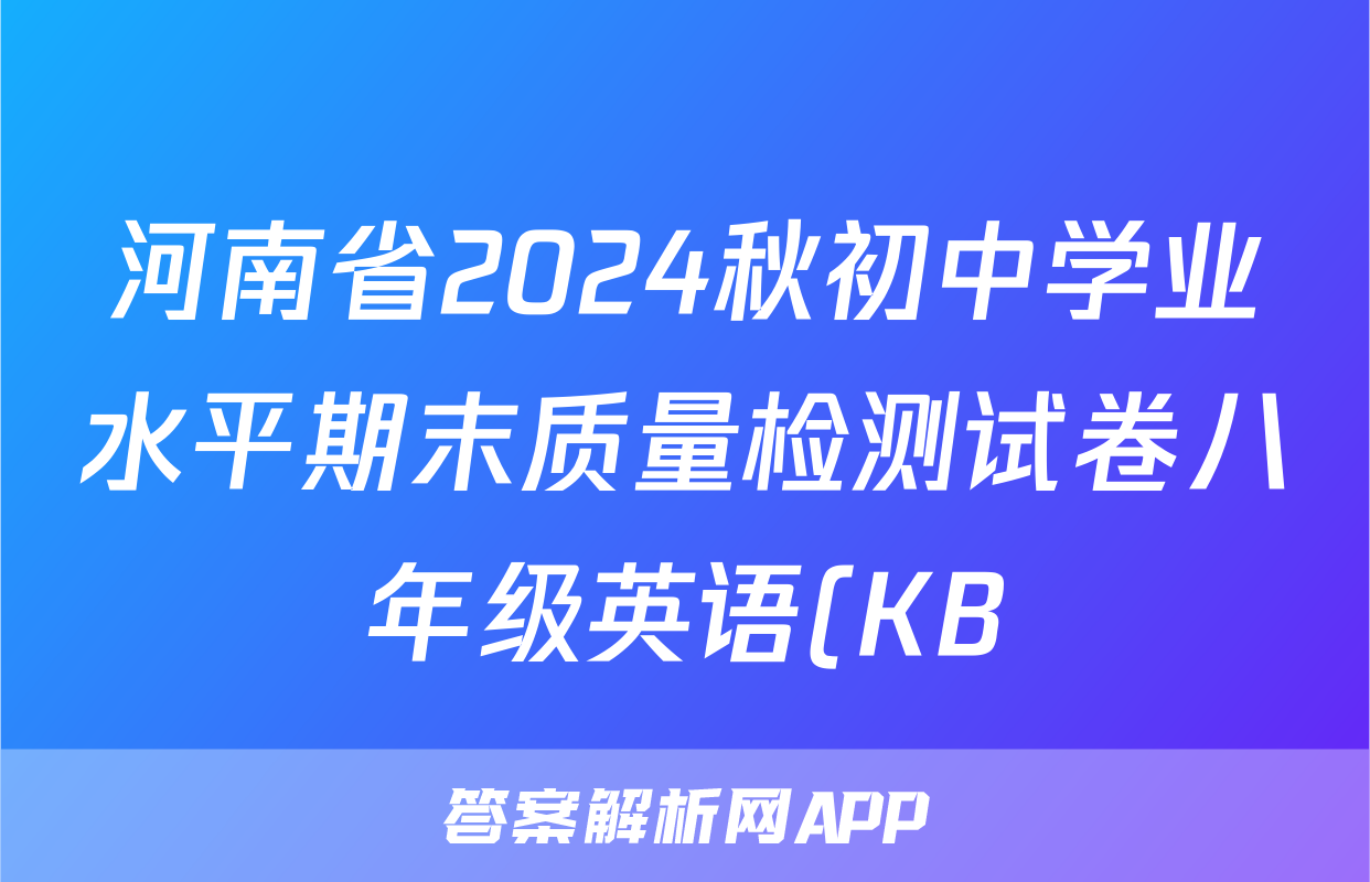 河南省2024秋初中学业水平期末质量检测试卷八年级英语(KB)试题