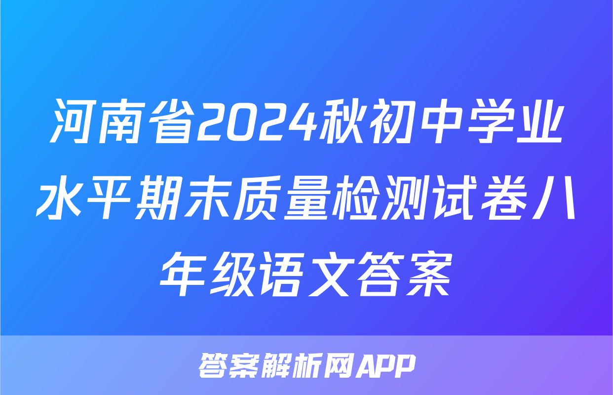 河南省2024秋初中学业水平期末质量检测试卷八年级语文答案