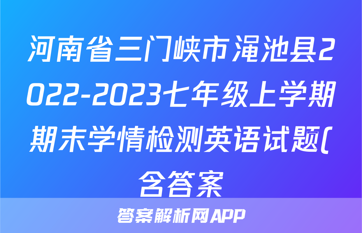河南省三门峡市渑池县2022-2023七年级上学期期末学情检测英语试题(含答案)考试试卷
