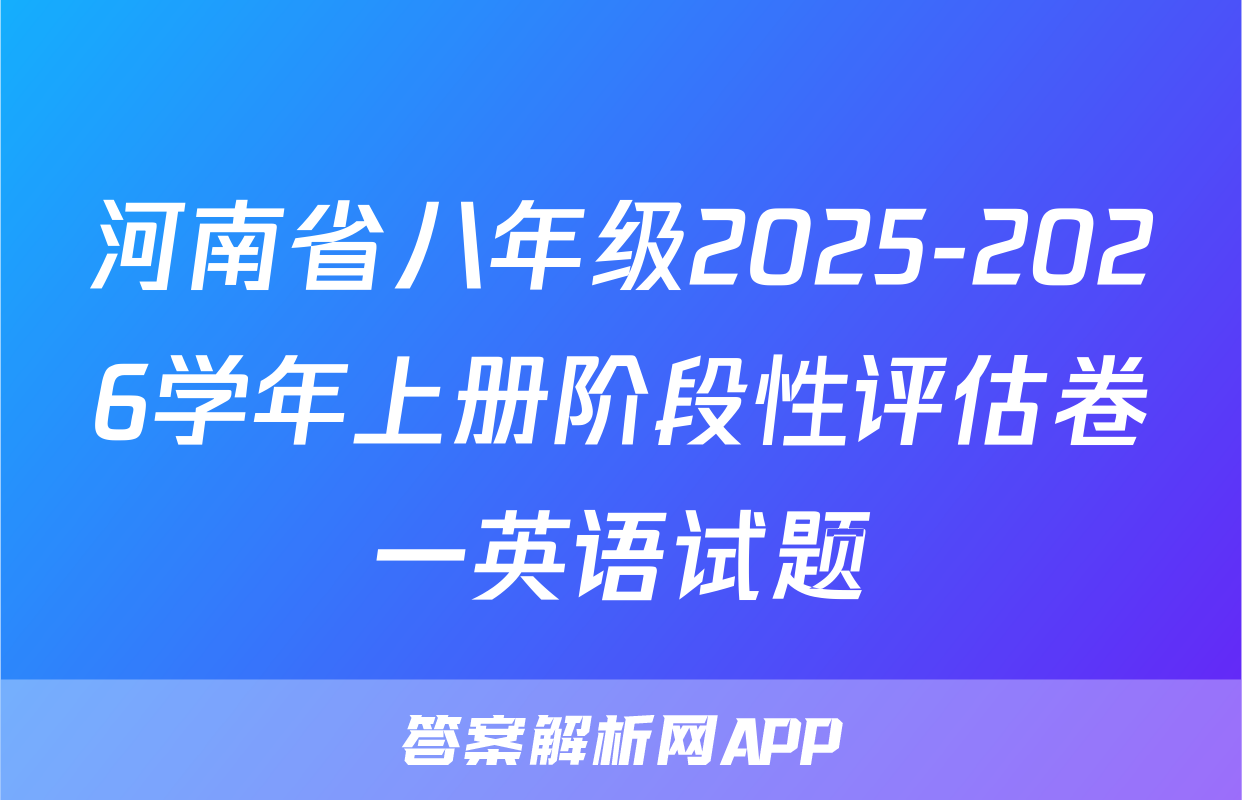 河南省八年级2025-2026学年上册阶段性评估卷一英语试题