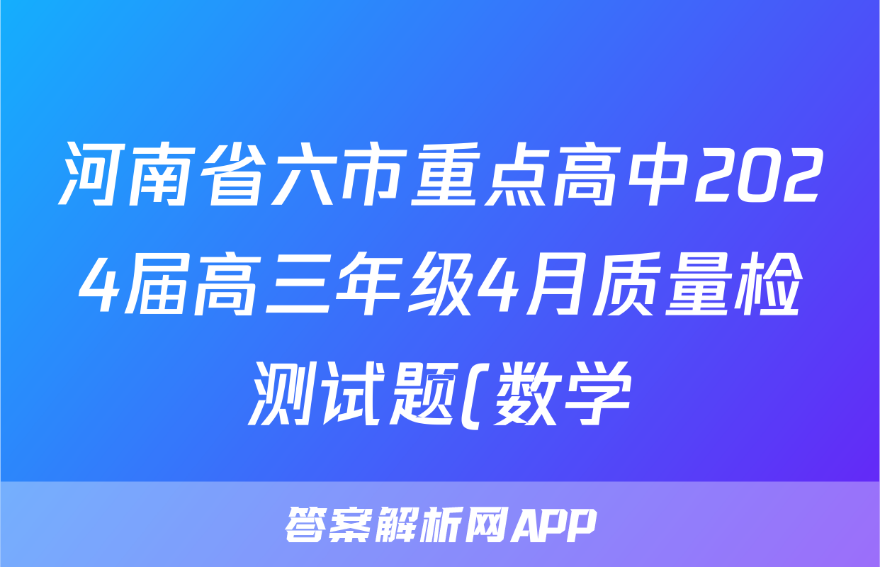 河南省六市重点高中2024届高三年级4月质量检测试题(数学)