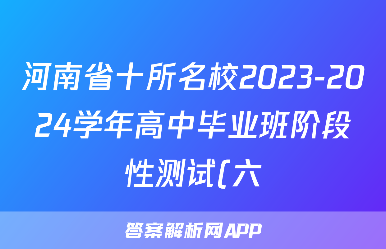 河南省十所名校2023-2024学年高中毕业班阶段性测试(六)6试题(地理)