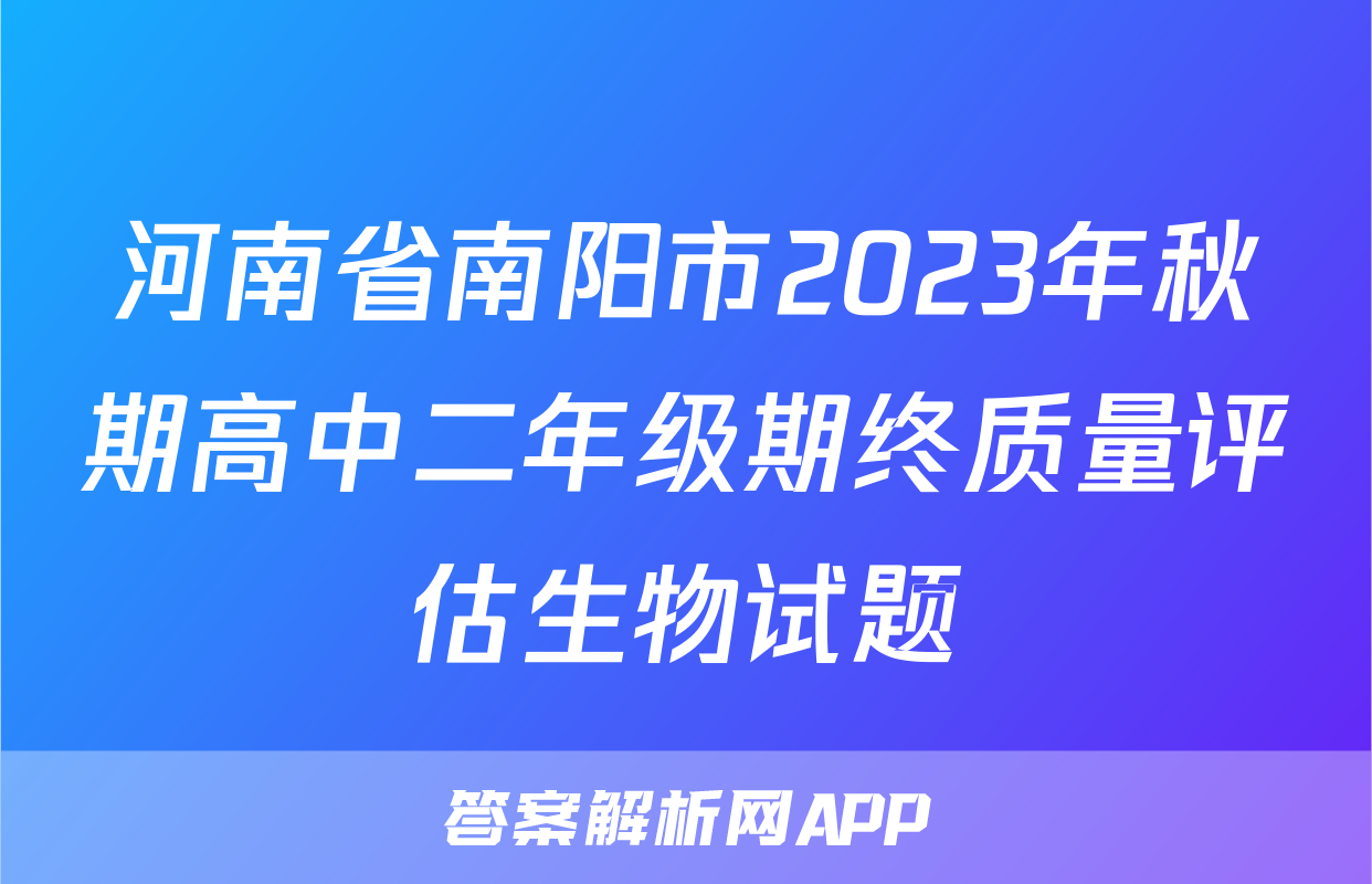 河南省南阳市2023年秋期高中二年级期终质量评估生物试题