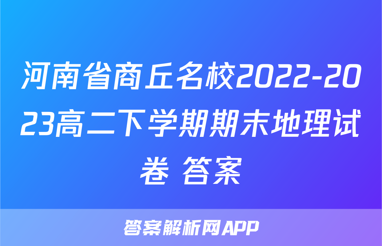 河南省商丘名校2022-2023高二下学期期末地理试卷+答案