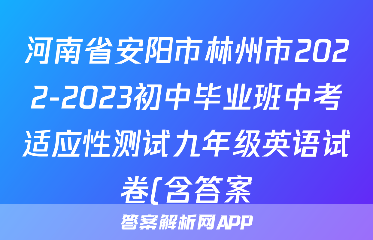 河南省安阳市林州市2022-2023初中毕业班中考适应性测试九年级英语试卷(含答案)考试试卷