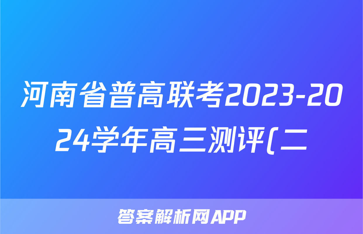 河南省普高联考2023-2024学年高三测评(二)物理答案