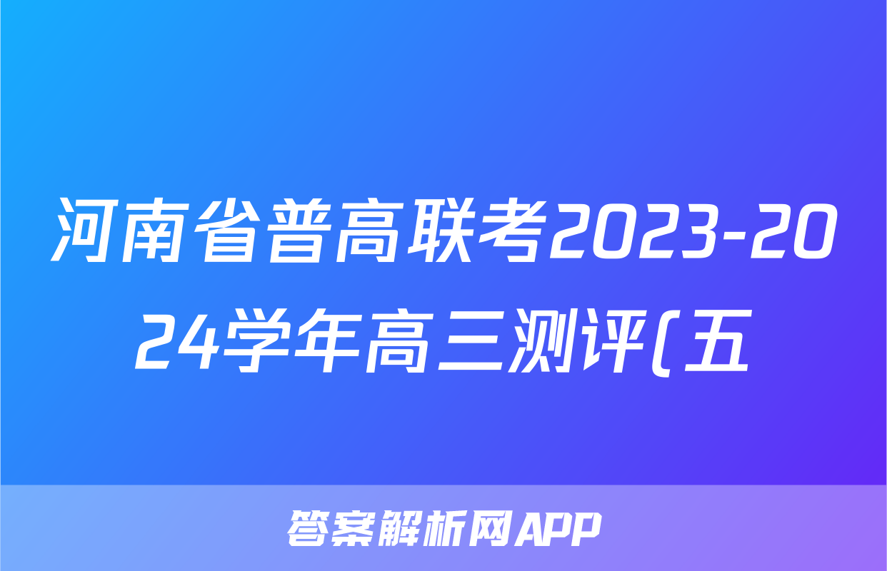 河南省普高联考2023-2024学年高三测评(五)5答案(地理)
