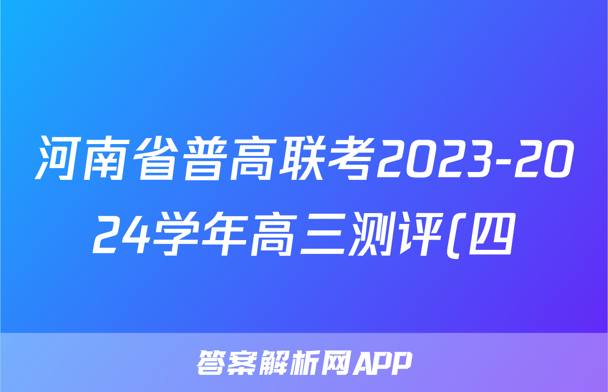 河南省普高联考2023-2024学年高三测评(四)4生物答案