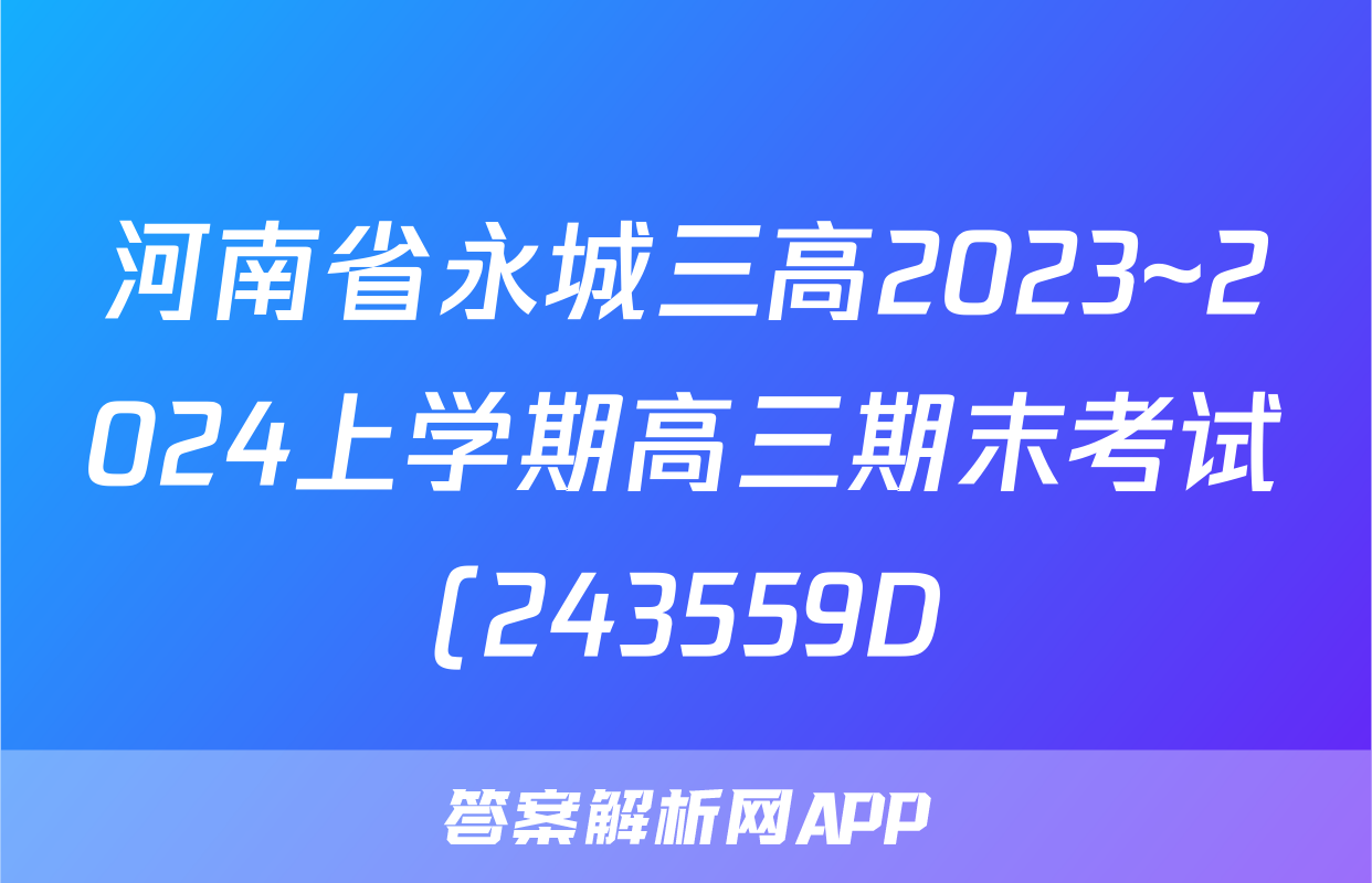 河南省永城三高2023~2024上学期高三期末考试(243559D)生物试题