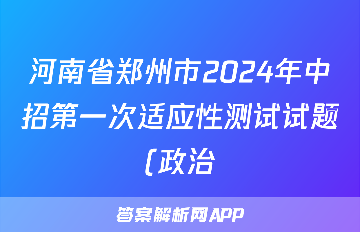 河南省郑州市2024年中招第一次适应性测试试题(政治)