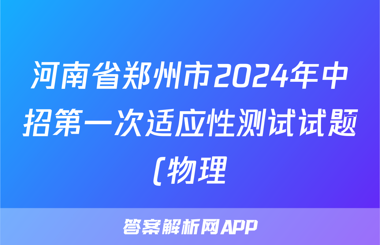 河南省郑州市2024年中招第一次适应性测试试题(物理)