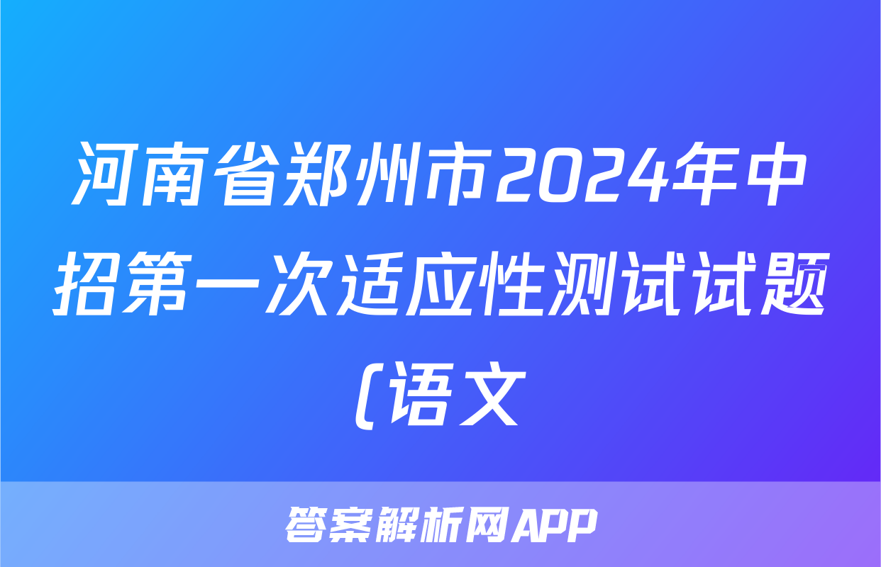 河南省郑州市2024年中招第一次适应性测试试题(语文)