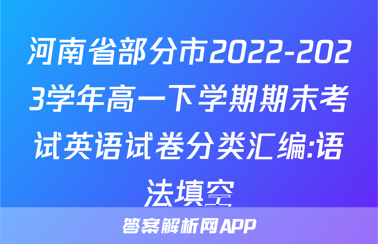 河南省部分市2022-2023学年高一下学期期末考试英语试卷分类汇编:语法填空