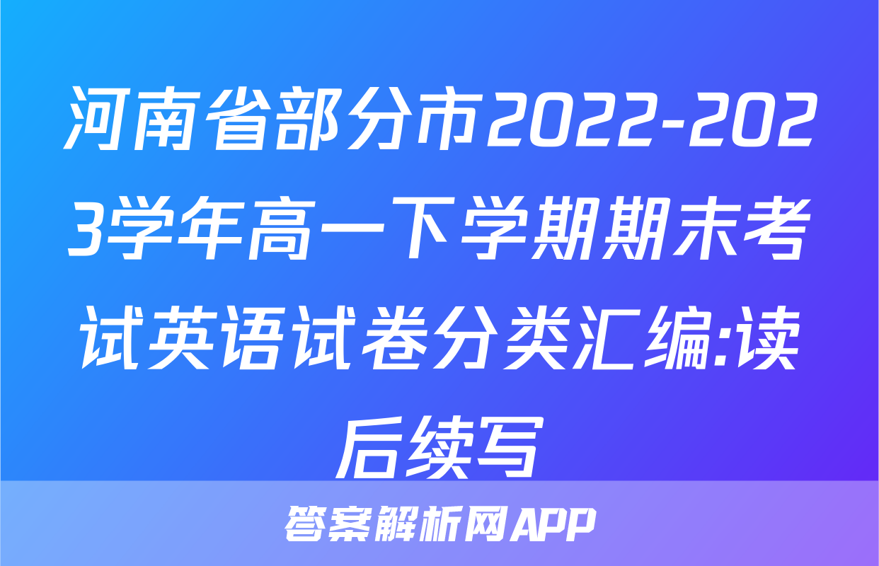 河南省部分市2022-2023学年高一下学期期末考试英语试卷分类汇编:读后续写