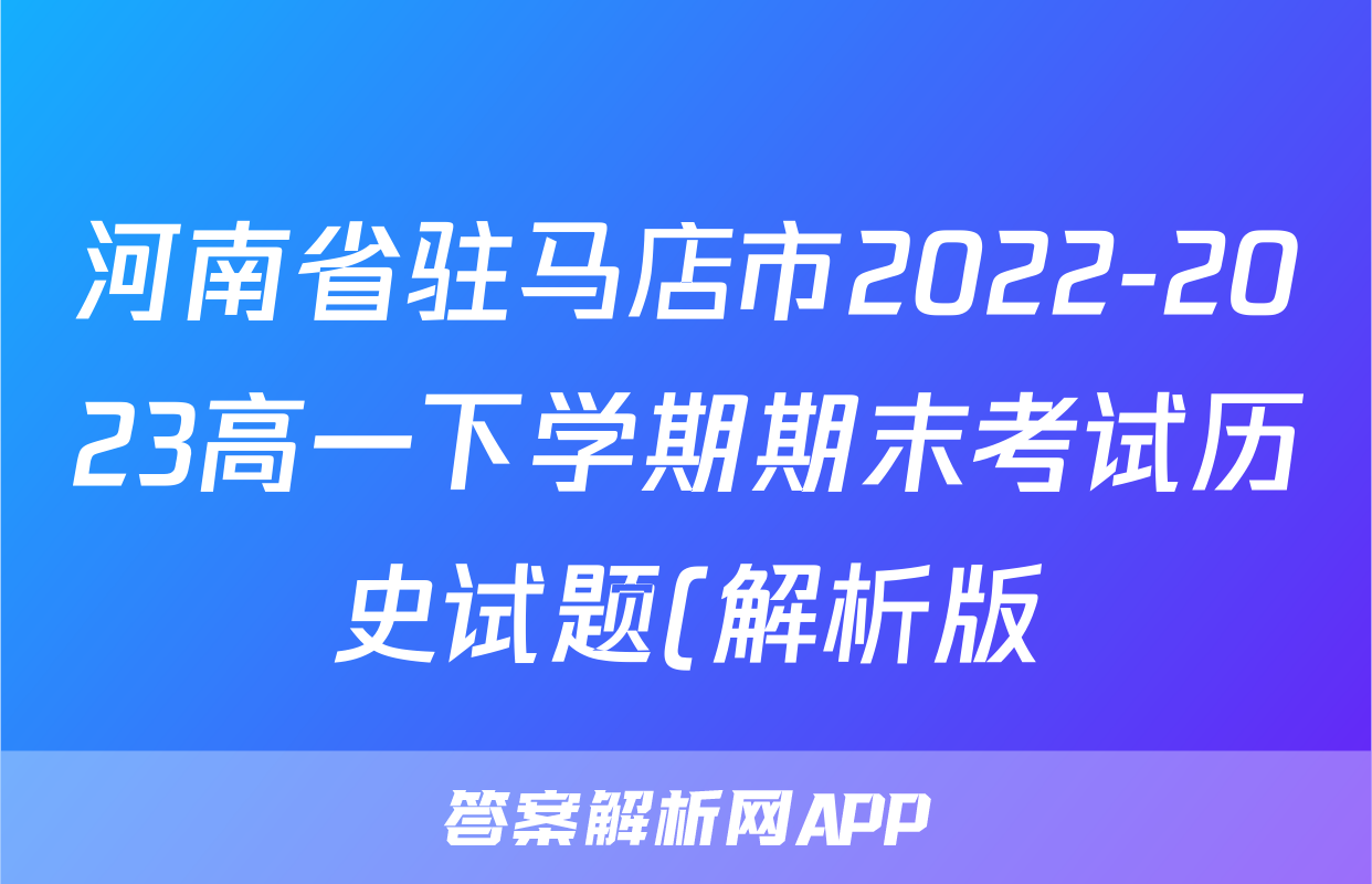 河南省驻马店市2022-2023高一下学期期末考试历史试题(解析版)考试试卷