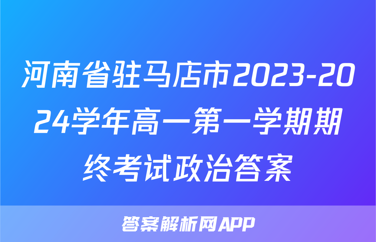河南省驻马店市2023-2024学年高一第一学期期终考试政治答案