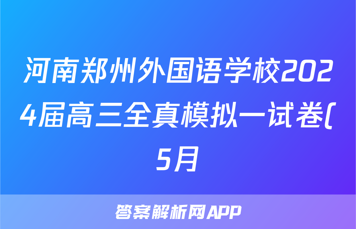 河南郑州外国语学校2024届高三全真模拟一试卷(5月)答案(政治)