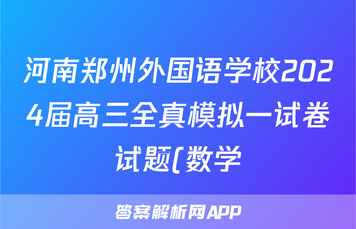河南郑州外国语学校2024届高三全真模拟一试卷试题(数学)