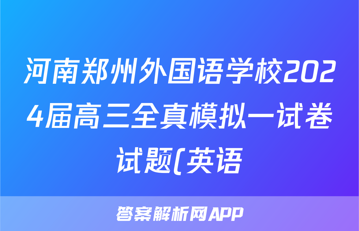 河南郑州外国语学校2024届高三全真模拟一试卷试题(英语)