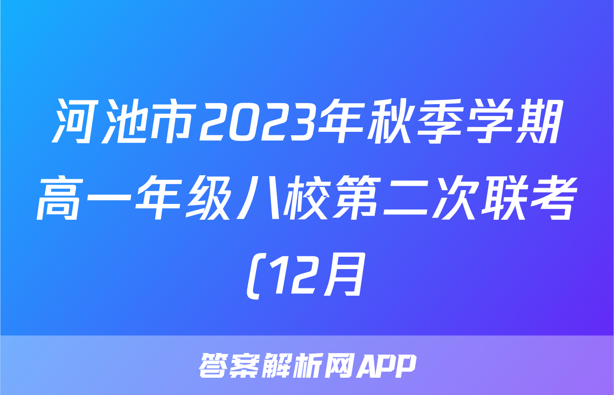 河池市2023年秋季学期高一年级八校第二次联考(12月)历史