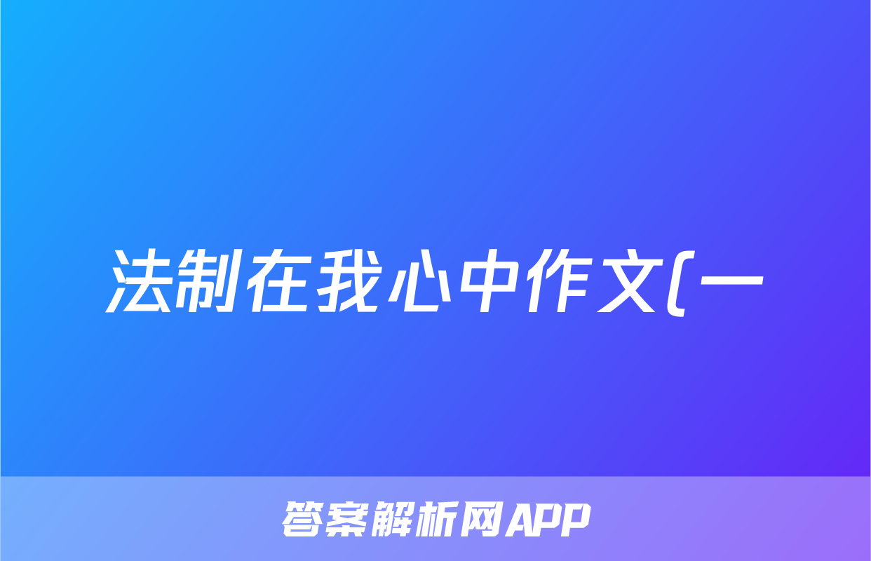 法制在我心中作文(一)