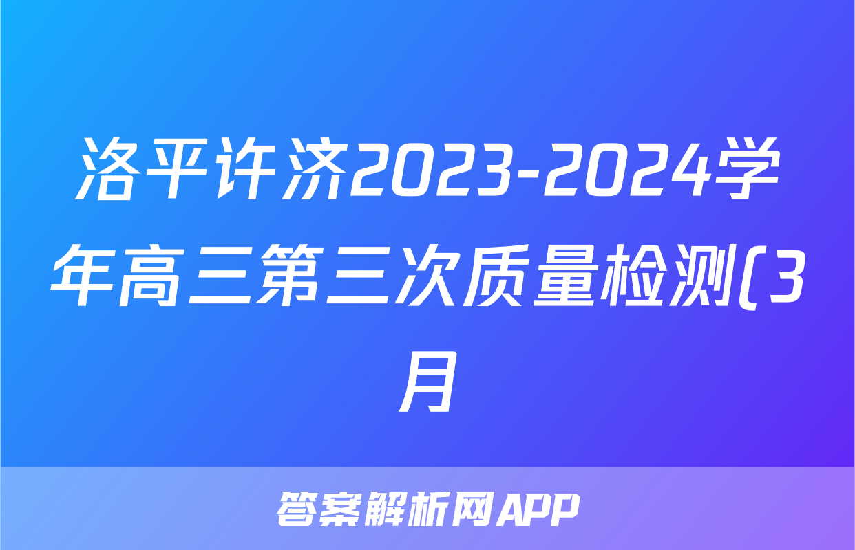 洛平许济2023-2024学年高三第三次质量检测(3月)文科综合答案