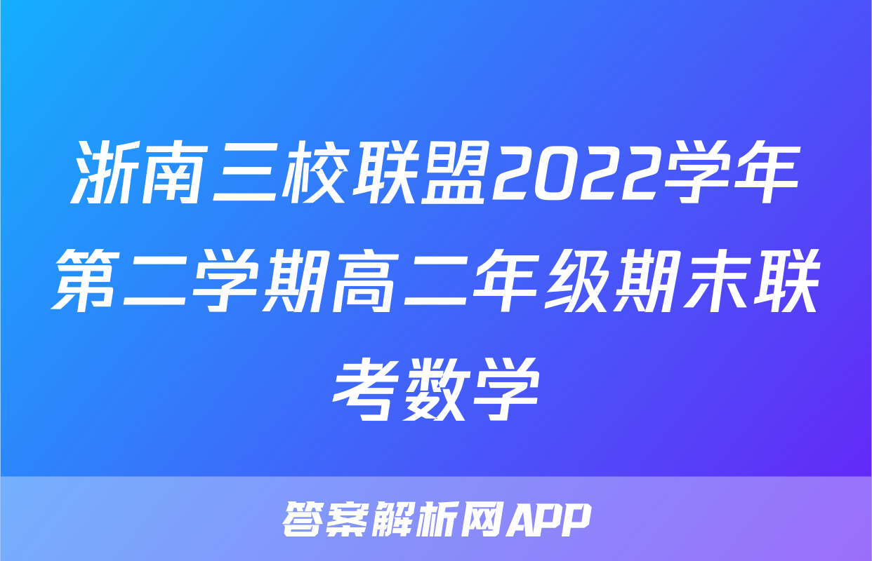 浙南三校联盟2022学年第二学期高二年级期末联考数学