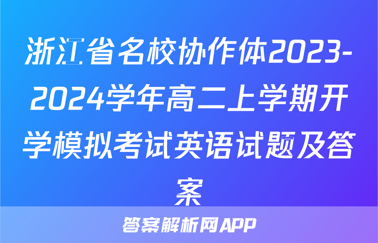 浙江省名校协作体2023-2024学年高二上学期开学模拟考试英语试题及答案