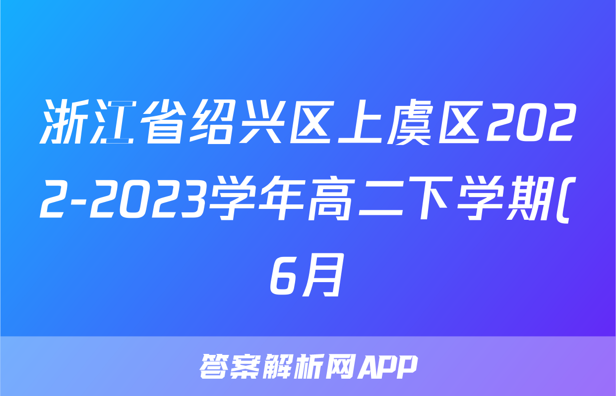 浙江省绍兴区上虞区2022-2023学年高二下学期(6月)学考适应性考试数学试题