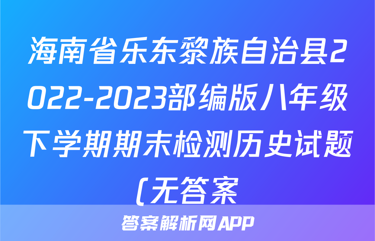海南省乐东黎族自治县2022-2023部编版八年级下学期期末检测历史试题(无答案)考试试卷