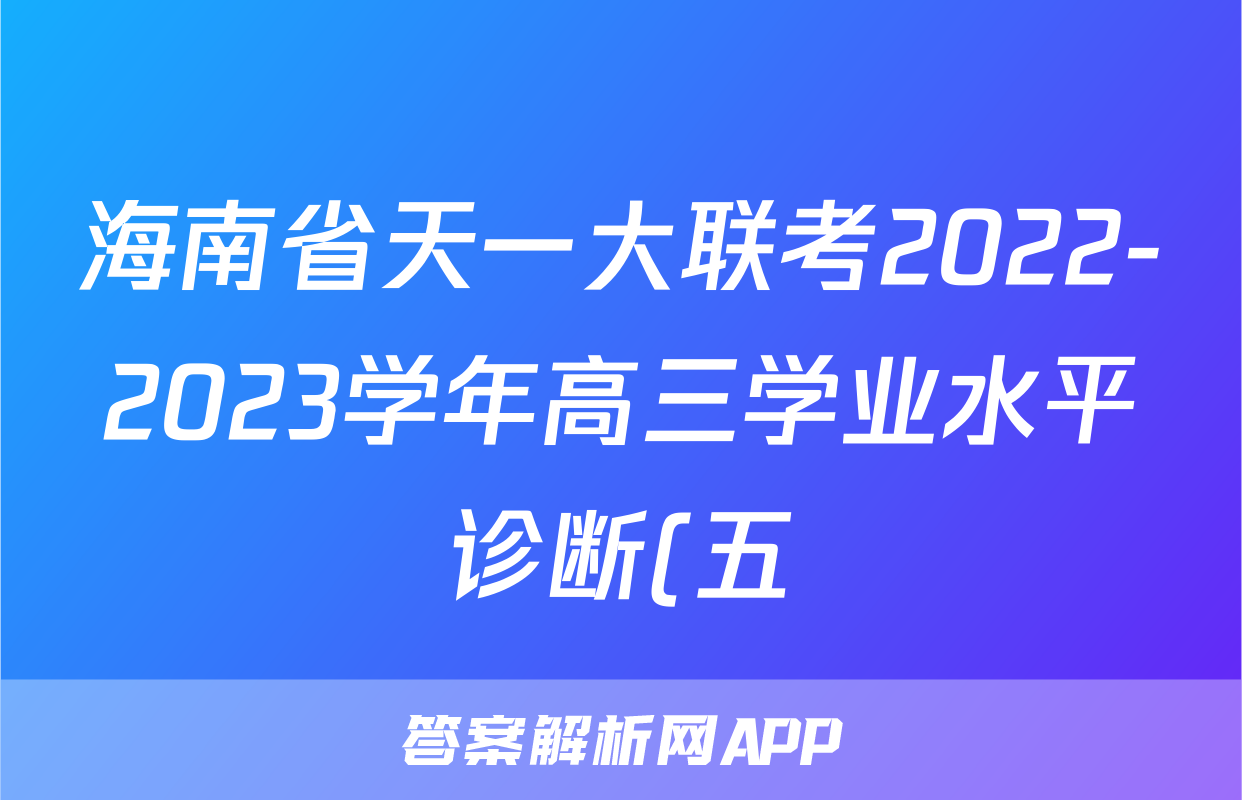 海南省天一大联考2022-2023学年高三学业水平诊断(五)英语部分