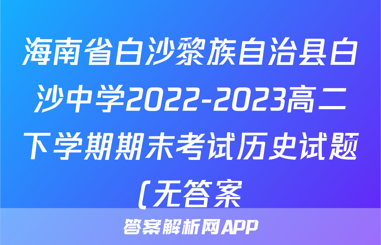 海南省白沙黎族自治县白沙中学2022-2023高二下学期期末考试历史试题(无答案)考试试卷