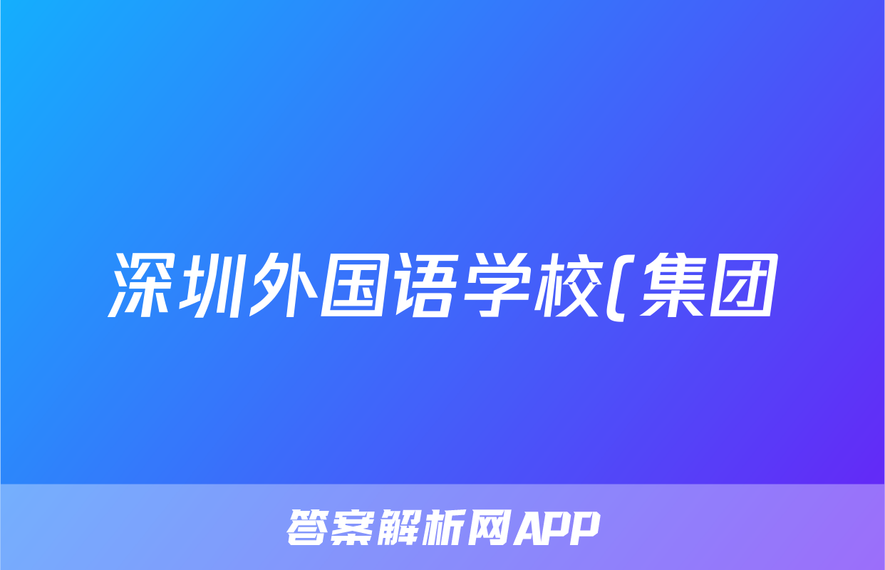 深圳外国语学校(集团)高中部2024届高三年级第四次月考地理.