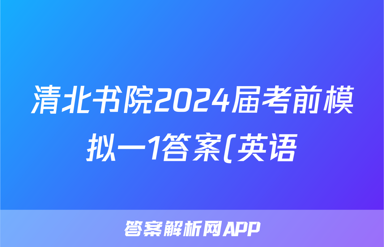 清北书院2024届考前模拟一1答案(英语)