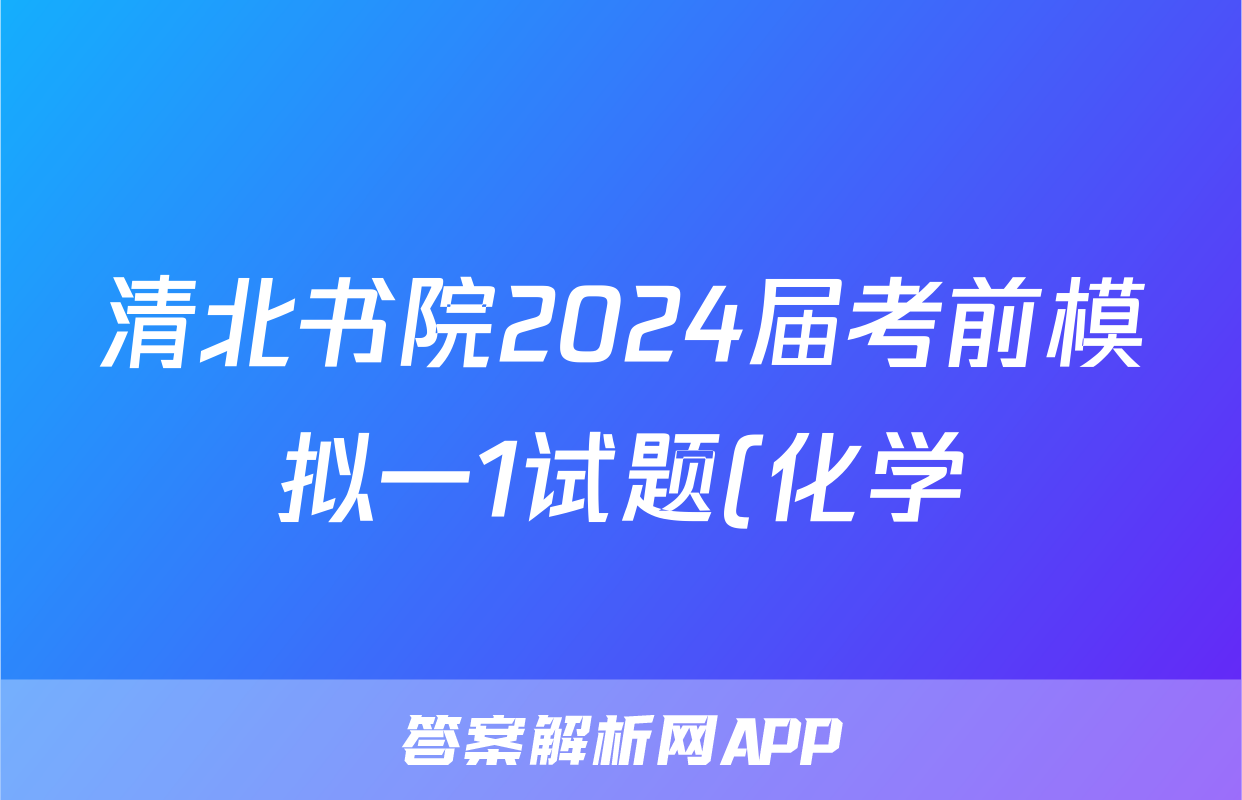 清北书院2024届考前模拟一1试题(化学)