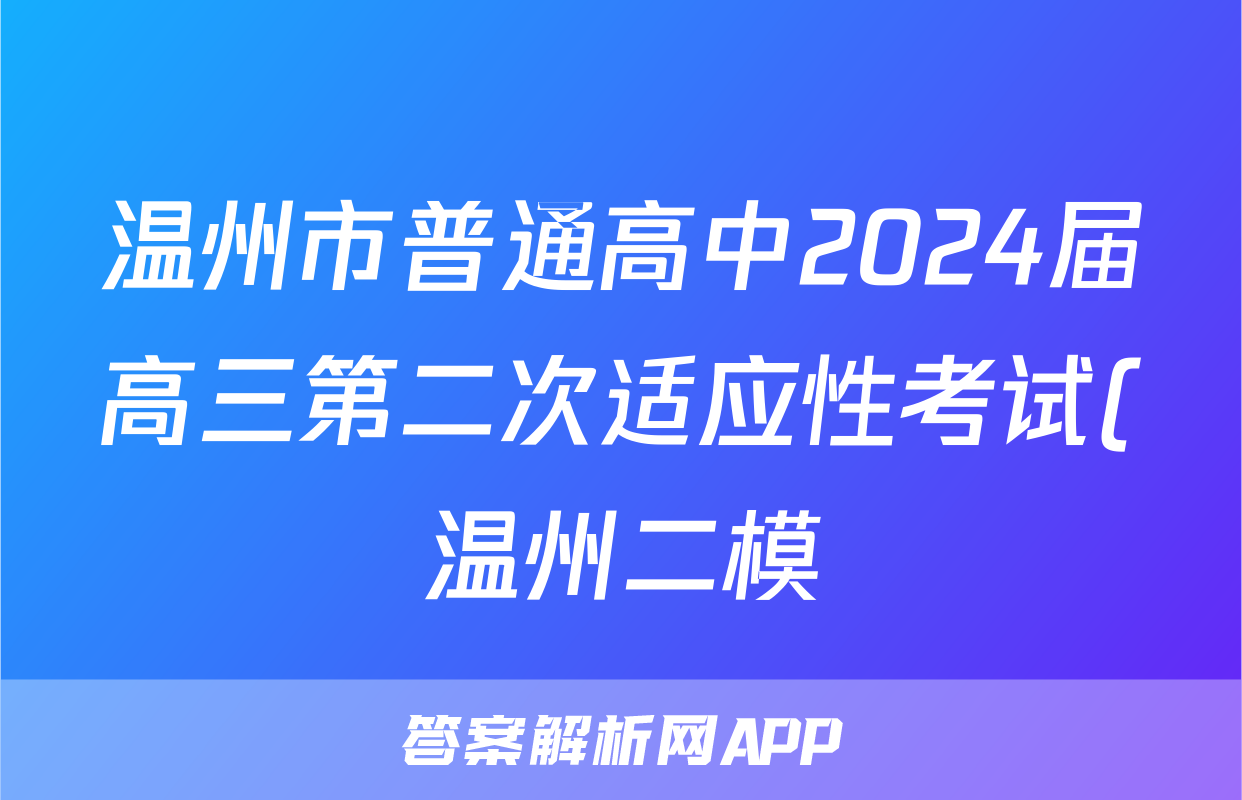 温州市普通高中2024届高三第二次适应性考试(温州二模)政治答案