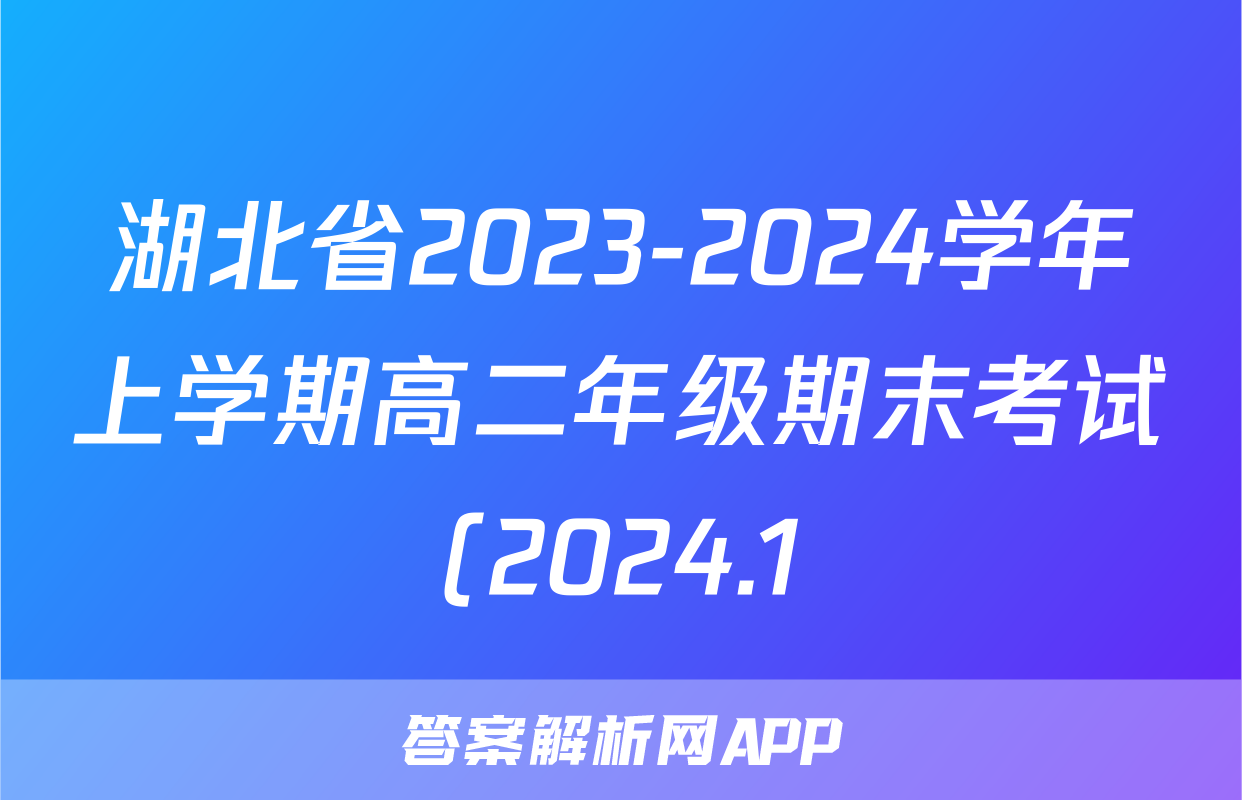 湖北省2023-2024学年上学期高二年级期末考试(2024.1)生物试题