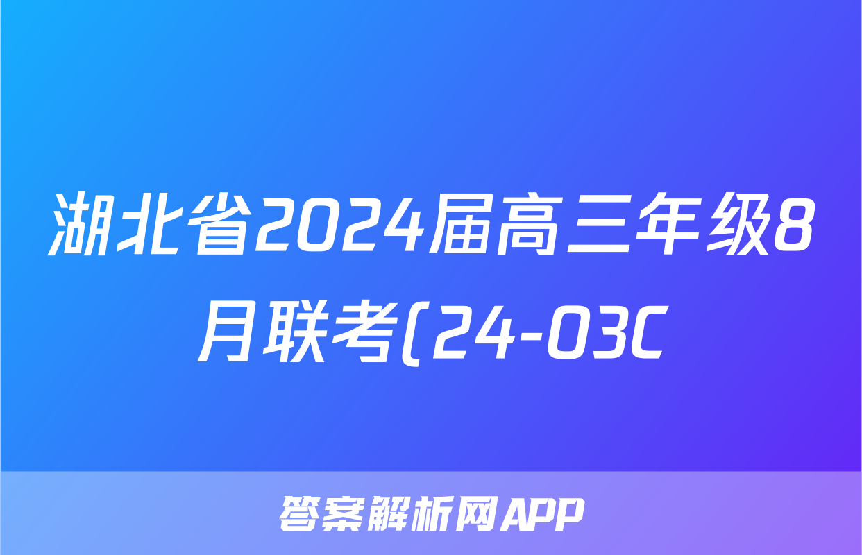 湖北省2024届高三年级8月联考(24-03C)英语