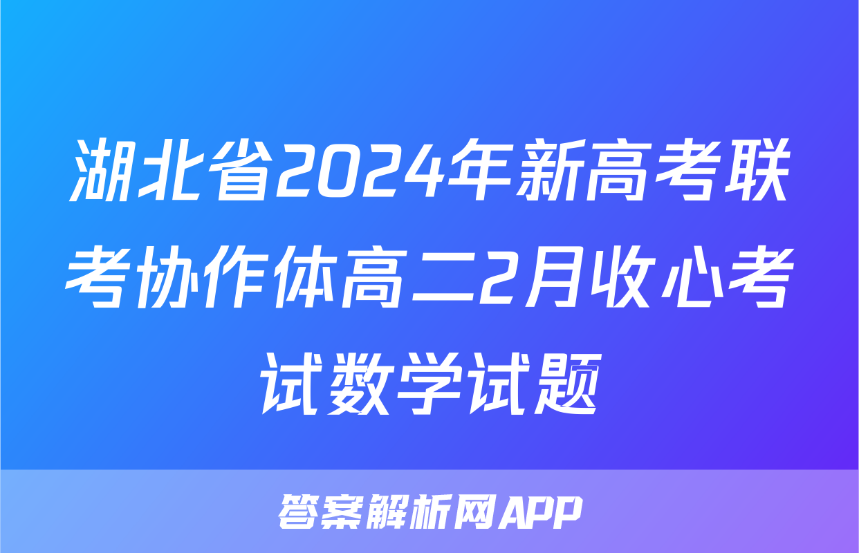 湖北省2024年新高考联考协作体高二2月收心考试数学试题