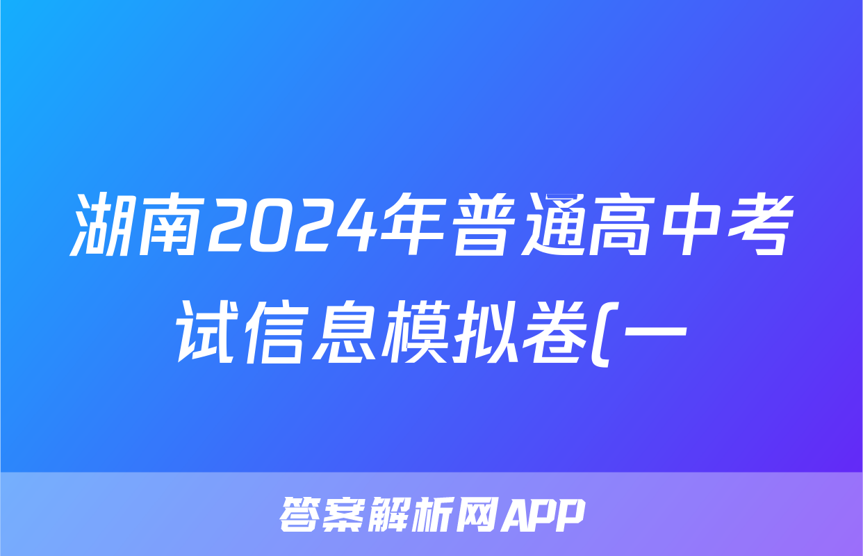 湖南2024年普通高中考试信息模拟卷(一)语文试题