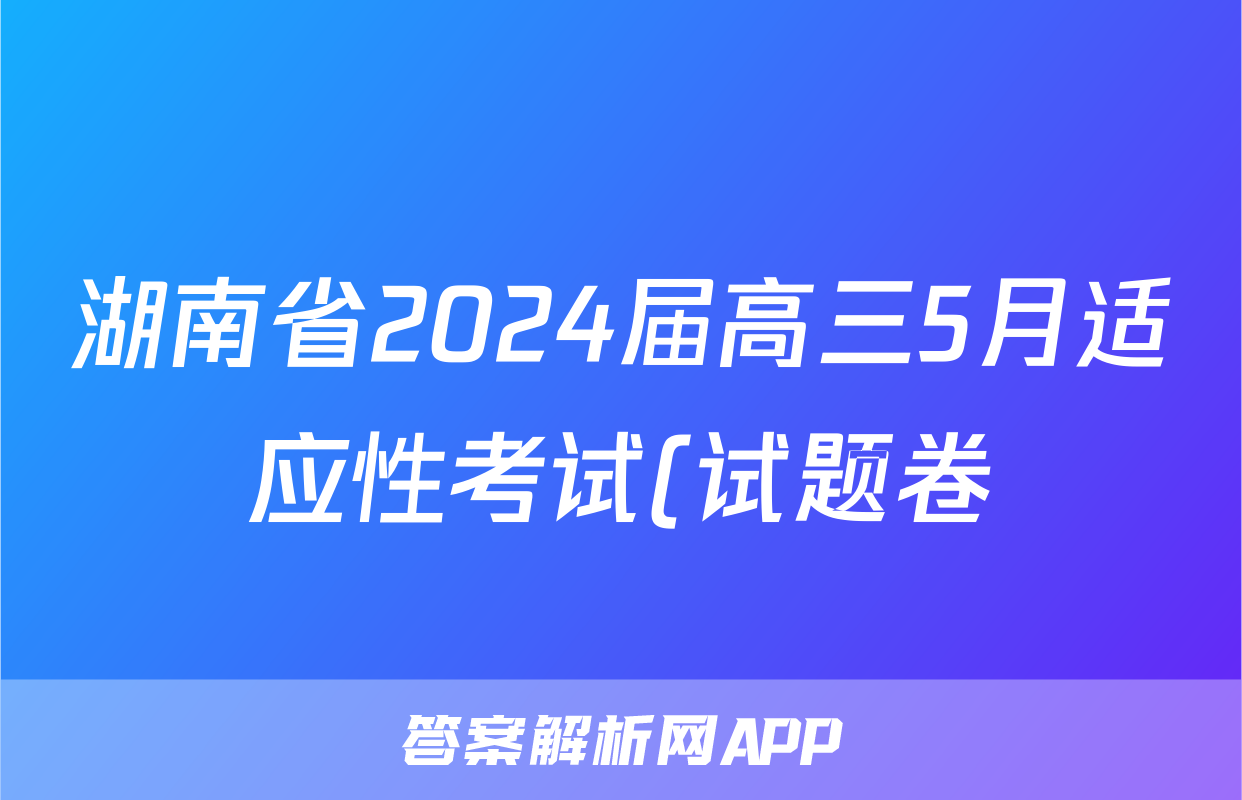 湖南省2024届高三5月适应性考试(试题卷)试题(英语)