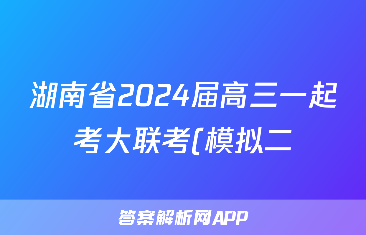 湖南省2024届高三一起考大联考(模拟二)政治答案