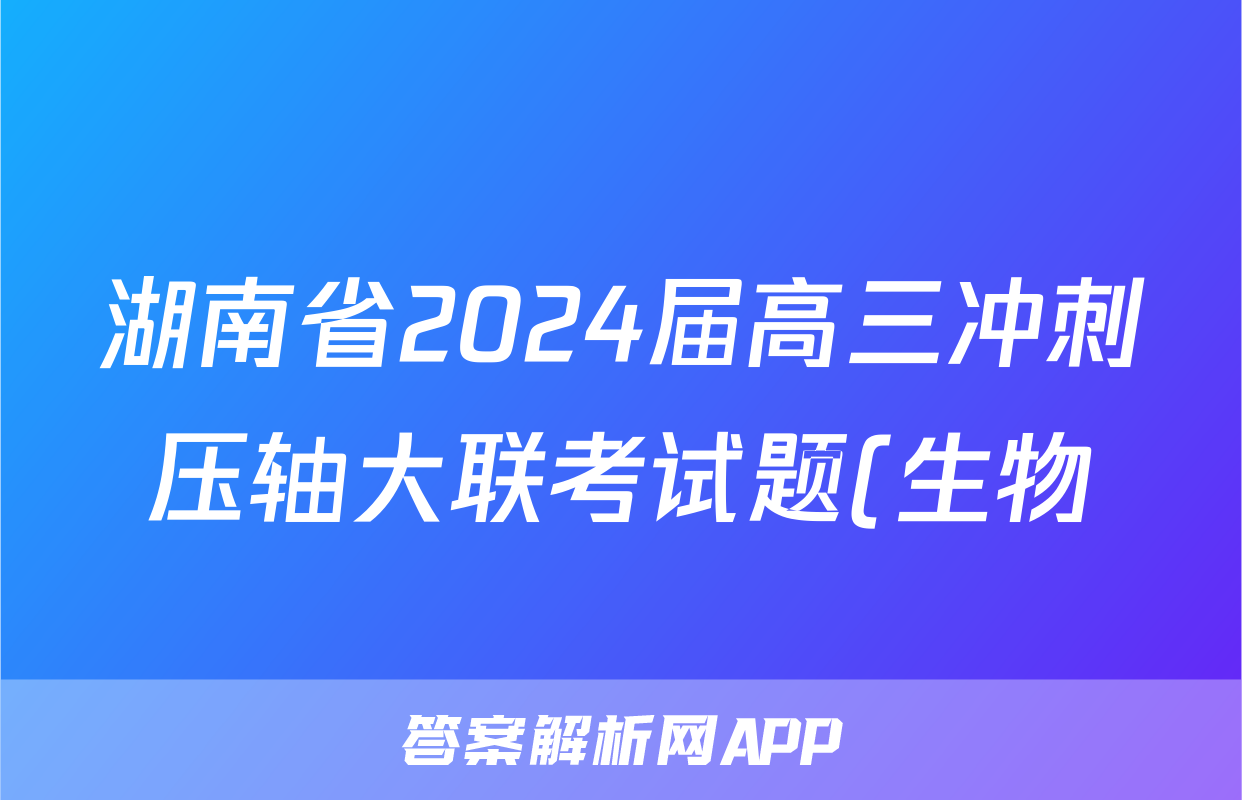湖南省2024届高三冲刺压轴大联考试题(生物)